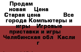 Продам PlayStation 2 - (новая) › Цена ­ 5 000 › Старая цена ­ 6 000 - Все города Компьютеры и игры » Игровые приставки и игры   . Челябинская обл.,Касли г.